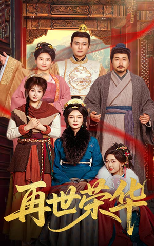 【再世荣华】60集高清短剧免费全集看