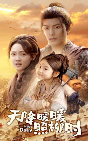 【天降暖暖照柳时】64集夸克短剧在线回看