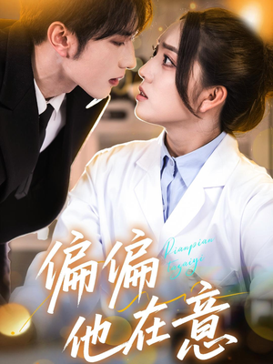 【偏偏他在意】67集短剧免费在线完整播