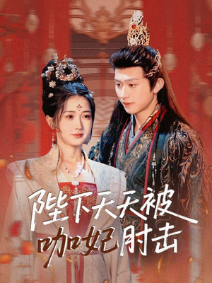 陛下天天被咖妃肘击（72集）短剧每日分享