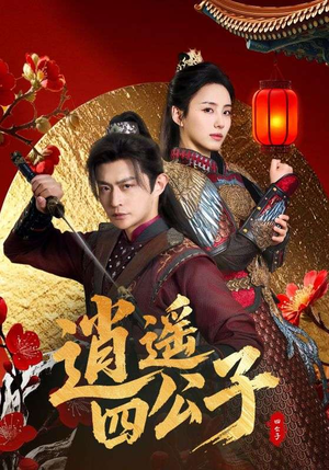 【逍遥四公子】106集在线畅享短剧全集看