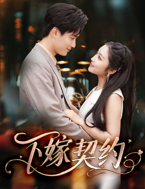 【下嫁契约】60集短剧在线免费播放