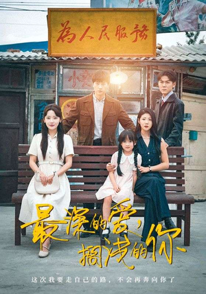 【最深的爱，搁浅的你】70集短剧全集免费速看