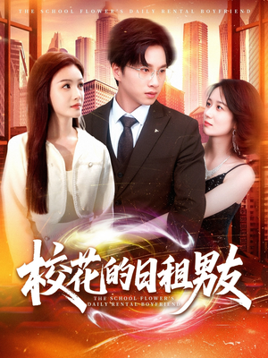 【校花的日租男友】80集短剧免费全集赏观