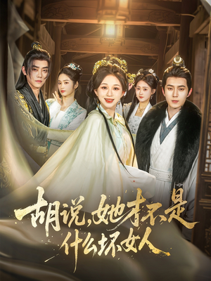 【胡说，她才不是什么坏女人】82集短剧免费全集尽情看