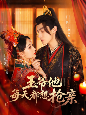【王爷他每天都想抢亲】70集短剧在线免费完整赏