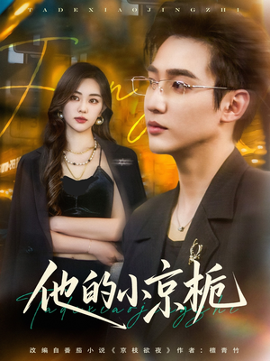 【他的小京栀】70集短剧免费全集赏看
