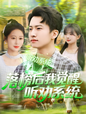 【落榜后我觉醒听劝系统】86集免费在线短剧畅快看