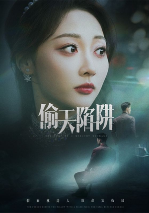 【偷天陷阱】70集短剧全集免费在线瞅