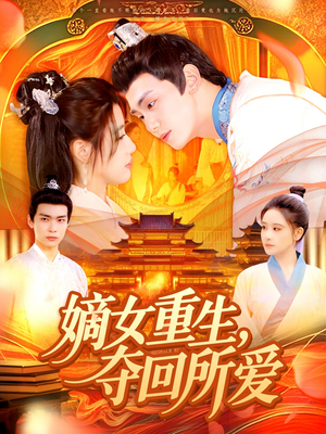 【嫡女重生，夺回所爱】137集在线短剧免费观览