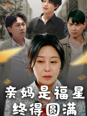 【亲妈是福星终得圆满】25集免费短剧在线直看
