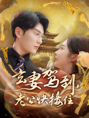 【玄妻驾到，老公快接住】70集短剧免费在线高清观享