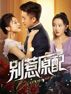【别惹原配】45集短剧在线免费全集看