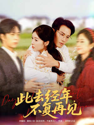 【此去经年不复再见】64集在线短剧全集直看