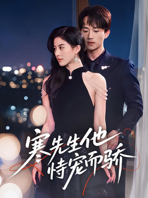 【寒先生他恃宠而骄】75集在线看短剧全集免费