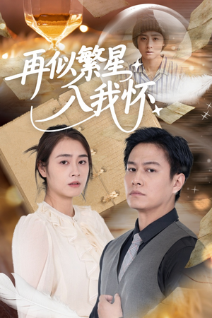 【再似繁星入我怀】48集免费在线短剧观赏