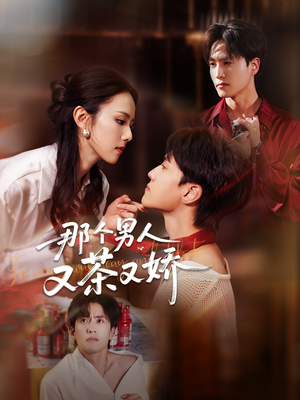 【那个男人又茶又娇】58集短剧免费完整观看