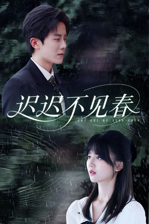 【迟迟不见春】83集免费短剧完整版在线看