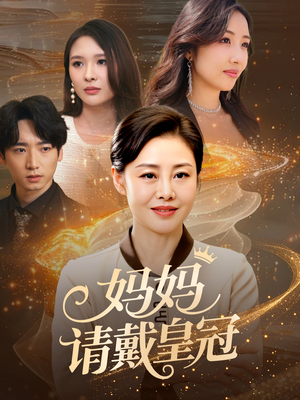 【妈妈请戴皇冠】47集短剧免费在线畅看全集