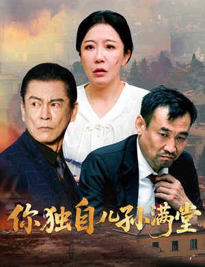 【你独自儿孙满堂】45集短剧免费畅快观看