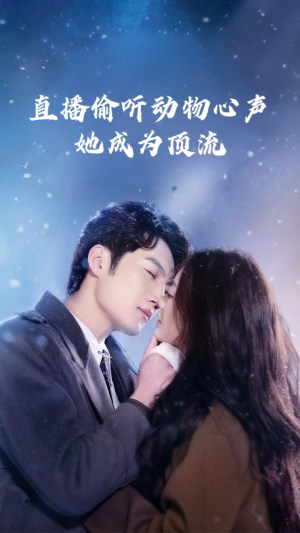 【直播偷听动物心声她成为顶流】95集夸克网盘短剧在线速看