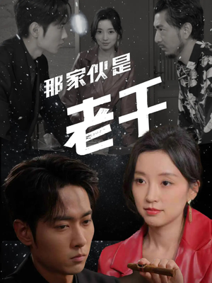 那家伙是老千（75集）短剧视频分享