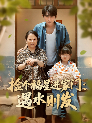 【捡个福星进家门遇水则发】50集在线短剧全集畅快观