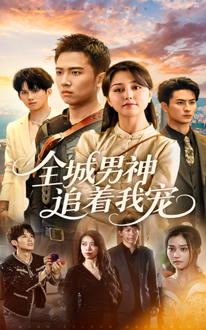 【全城男神追着我宠】62集在线短剧免费全集赏