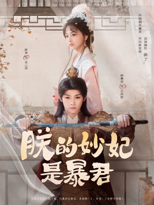 【朕的妙妃是暴君】69集短剧在线免费全集览