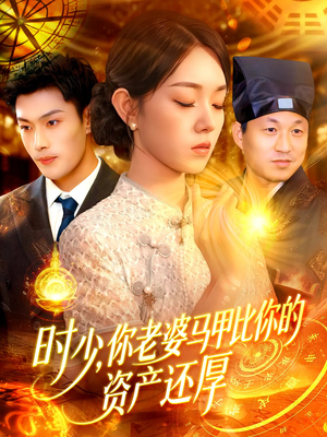 【时少你老婆马甲比你的资产还厚】短剧108集在线免费赏