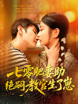 【七零肥妻助绝嗣教官生了崽】免费全集100集短剧在线看