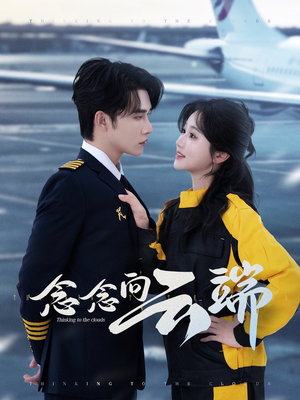 【念念向云端】70集短剧资源免费在线赏