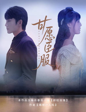 【甘愿臣服】82集免费短剧全集赏看