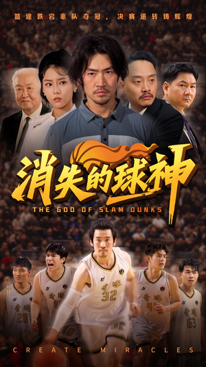 【消失的球神】80集在线短剧免费全集赏