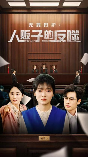 【无罪辩护人贩子的反噬】70集短剧全集无删减在线看