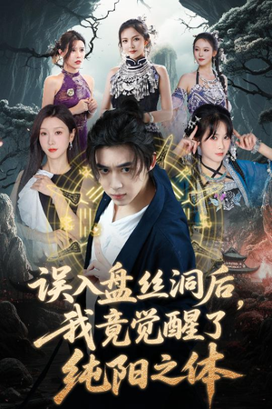 【误入盘丝洞后，我竟觉醒了纯阳之体】50集短剧免费在线畅快观看