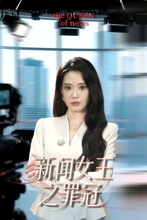 【新闻女王之罪冠】57集短剧免费高清在线看