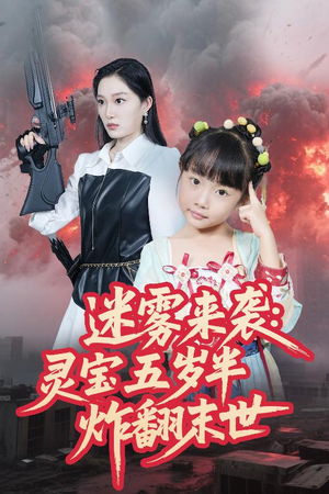 【迷雾来袭灵宝五岁半炸翻末世】63集短剧在线免费看