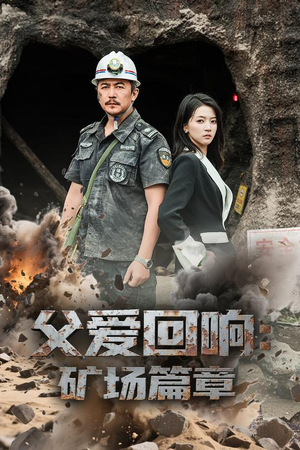【父爱回响矿场篇章】52集短剧全集免费在线览