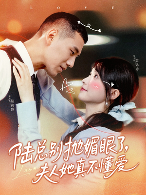 【陆总别抛媚眼了夫人她真不懂爱】71集短剧在线免费全集赏