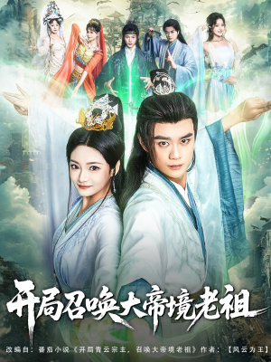 【开局召唤大帝境老祖】80集短剧免费全集速览