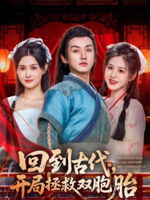 【回到古代开局拯救双胞胎】68集短剧在线免费完整观看