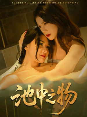 池中之物（44集）最火爆短剧