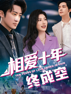 【相爱十年终成空】短剧60集在线免费看全集