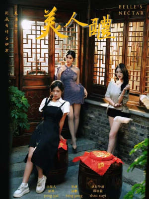 【美人醴】45集免费短剧在线高清观看