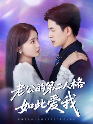 【老公的第二人格如此爱我】84集短剧免费完整版在线观