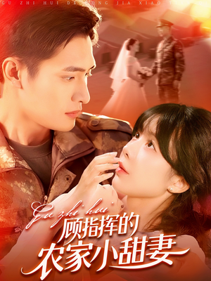 【顾指挥的农家小甜妻】106集短剧免费全集观瞧