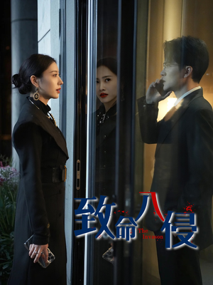 【致命入侵】60集精彩短剧在线观看无阻