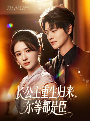 【穿书后我靠撒娇续命】77集短剧免费全集在线赏看