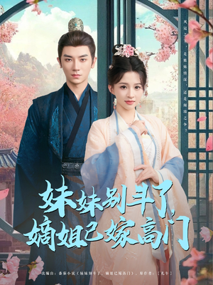 【妹妹别斗了嫡姐已嫁高门】92集在线短剧免费全览